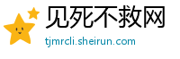 见死不救网